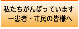 私たちがんばっています