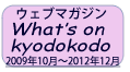 ֥ޥWhat's on Kyodokodo